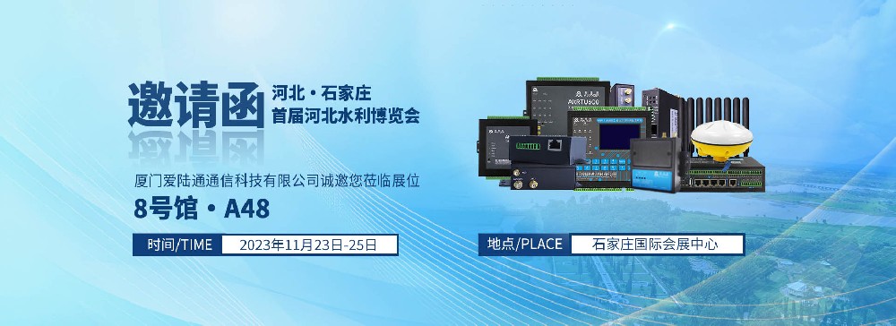 爱陆通诚邀共赴河北水博会，11月23-25日8号···